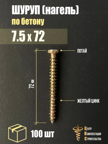 ЦКС Шуруп по бетону 7.5х72, нагель, желтый цинк, 100 шт