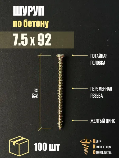 ЦКС Шуруп по бетону 7.5х92, нагель, желтый цинк, 100 шт