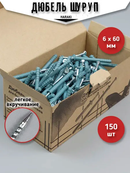 HARAKI Дюбель-гвоздь с шурупом 6 х 60 (150 шт) Потайной бортик