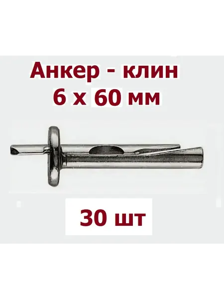 Krep-art Анкер-клин 6 х 60 мм оцинкованный, М6 - 25 шт