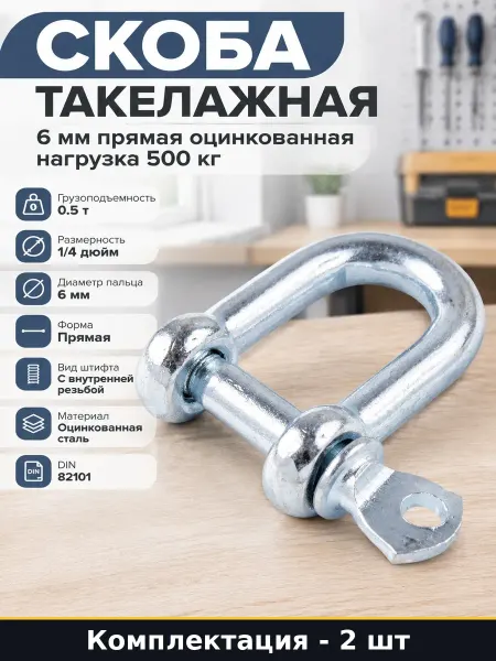 Скоба такелажная 6 мм прямая оцинкованная нагрузка 500 кг