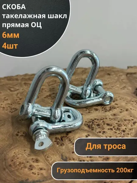 Такелажная скоба шакл 6 мм оцинкованная прямая, 4 шт