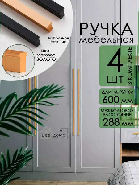 Все доМа. Мебельная фурнитура Мебельная ручка золотая 60 см 4 шт