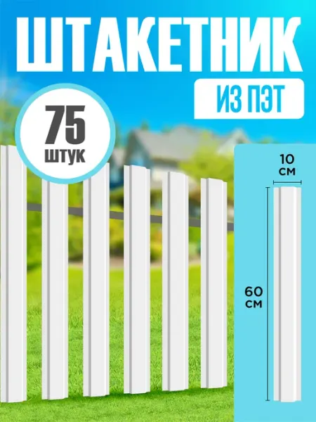 Рэй Мир Штакетник пэт пластиковый для забора 60 см 75 шт
