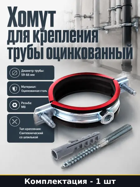 Хомут для крепления трубы 60 мм оцинкованный со шпилькой