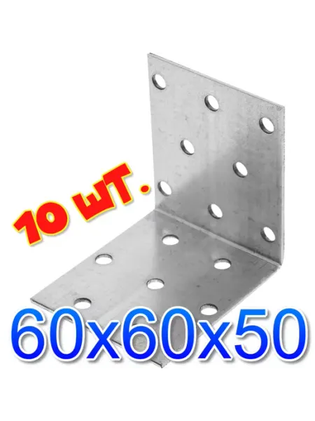 Сталь Уголок крепежный равносторонний 60x60x50x1.8 - 10 шт