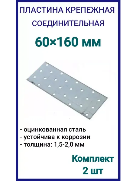 FIXER Пластина крепежная 60х160 соединительная, 2шт