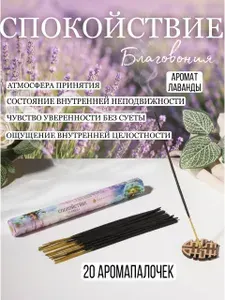 Благовония аромапалочки ароматические палочки 20 шт