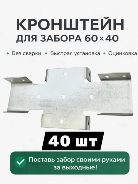 ПЗМ Кронштейн Х для забора 60х40 оцинкованный 40 штук