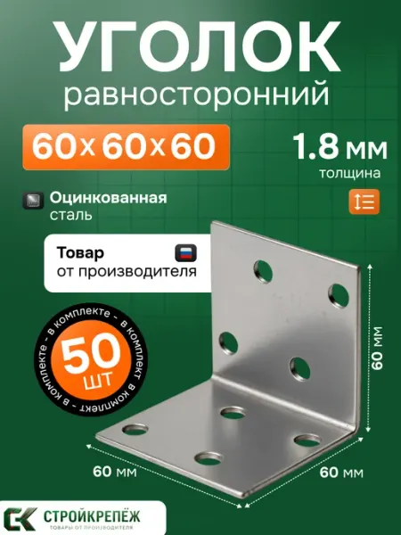 StroyKrepezh Уголок крепежный равносторонний 60х60х60 мм 50 шт