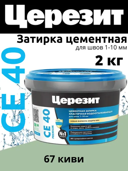 Церезит Затирка для швов плитки CE40 2кг киви 67