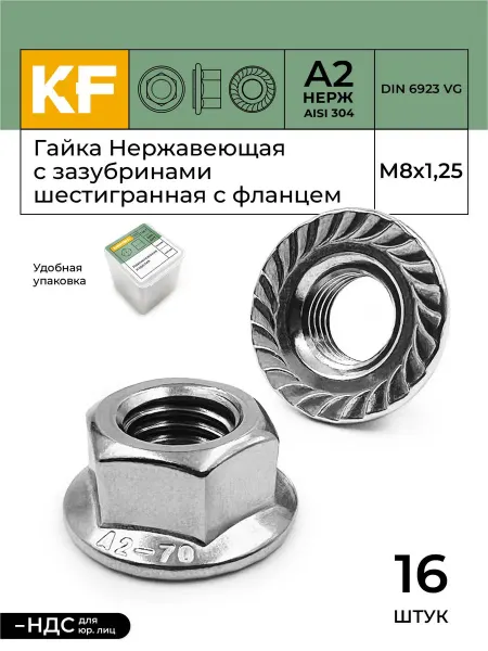 KREPFIELD Гайка Нержавеющая с фланцем М8 DIN 6923 А2, набор 16 шт