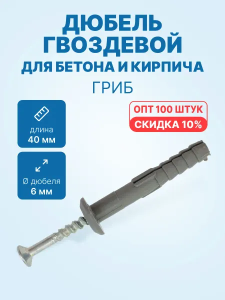 Neutral Дюбель гвоздевой 6x40Г для бетона (гриб, 100шт. упак.)