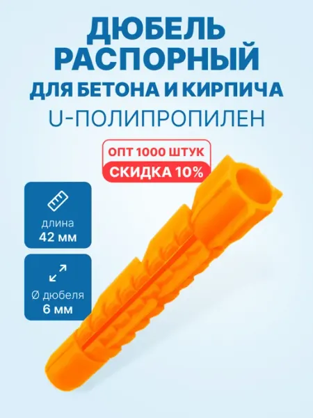 Neutral Дюбель распорный 6x42 для бетона (U-полипропилен, 1000шт)