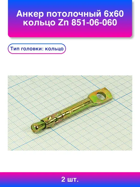 2шт. Анкер потолочный 6x60 кольцо Zn