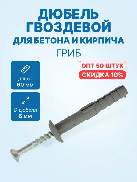 Neutral Дюбель гвоздевой 6x60Г для бетона (гриб, 50шт. упак.)