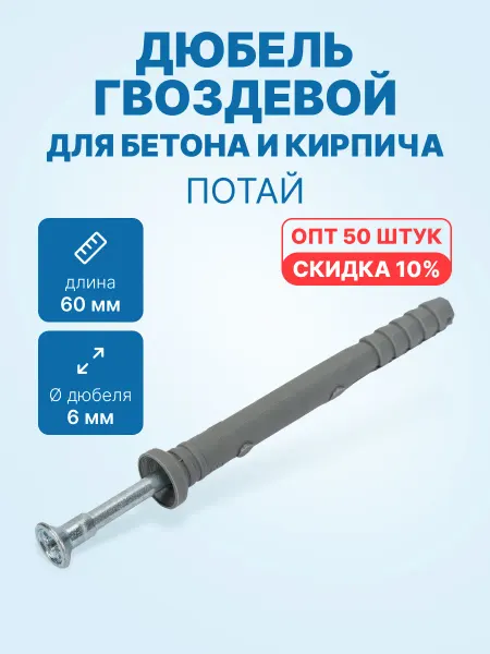 Neutral Дюбель гвоздевой 6x60П для бетона (потай, 50шт. упак.)