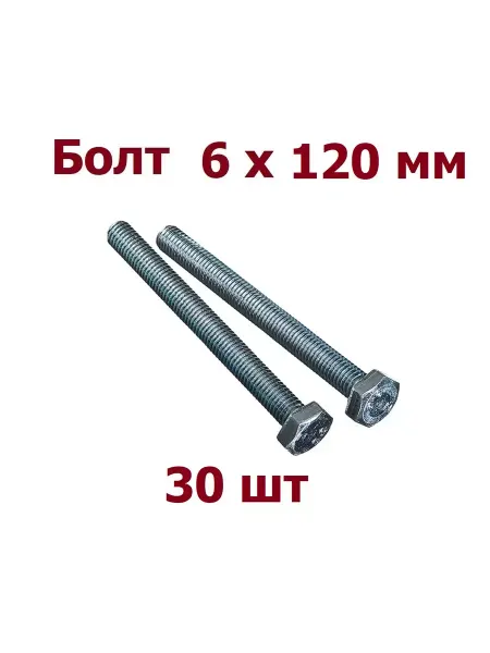 Krep-art Болт 6х120 мм DIN 933 оцинкованный - 30 шт
