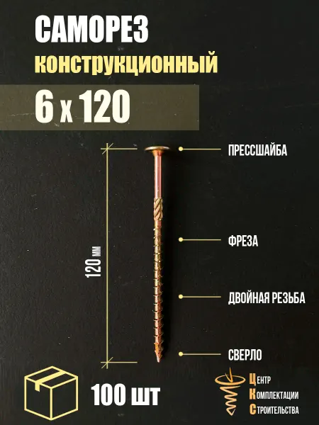 ЦКС Саморез конструкционный с пресс-шайбой 6х120, 100 шт