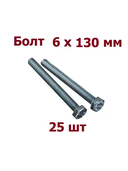 Krep-art Болт 6х130 мм DIN 933 оцинкованный - 15 шт