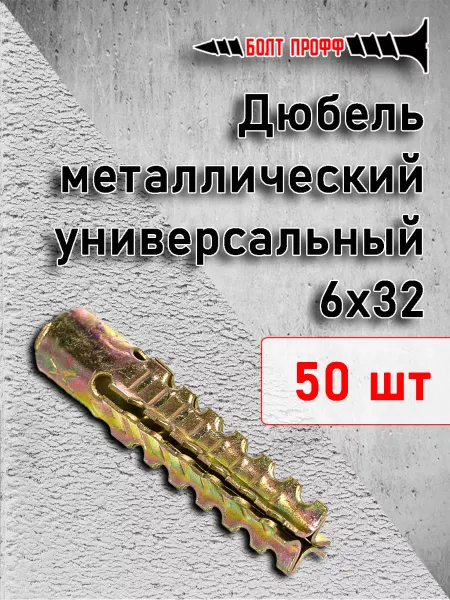 БОЛТ ПРОФФ Дюбель металлический универсальный 6х32 50шт