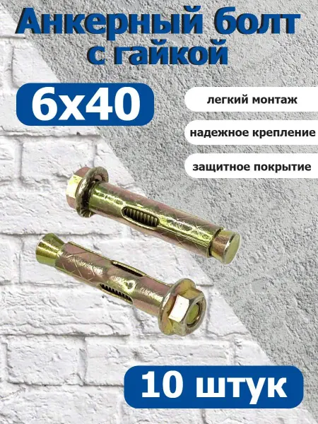 FIXER Анкер крепежный 6х40 с гайкой оцинкованный