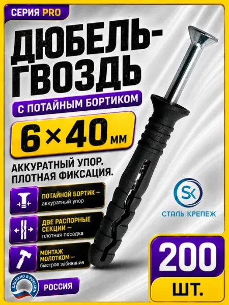СтальКрепеж Дюбель гвоздь с потайным бортиком 6х40мм (200 шт)
