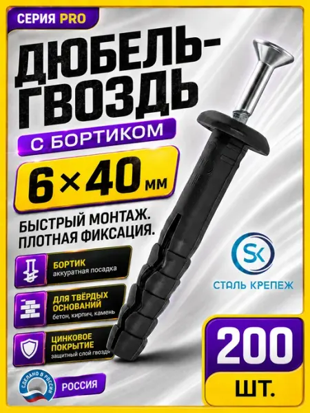 СтальКрепеж Дюбель-гвоздь с бортиком 6х40мм (200шт)