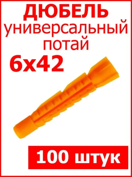 Росдюбель Дюбель универсальный 6х42