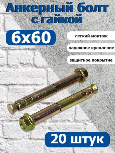 FIXER Анкер крепежный с гайкой 6х60 оцинкованный