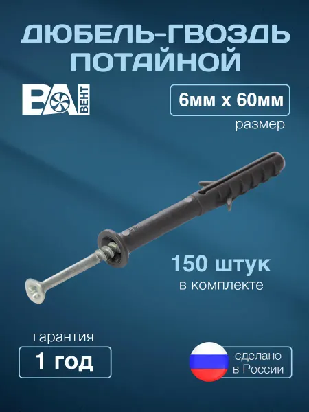 ВаВент Дюбель гвоздь потай, 6х60 мм для кирпича и бетона, 150 шт