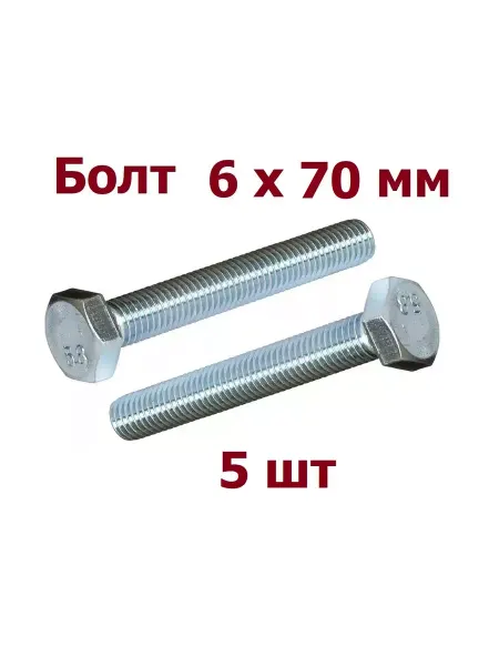 Krep-art Болт 6х70 мм DIN 933 оцинкованный - 5 шт