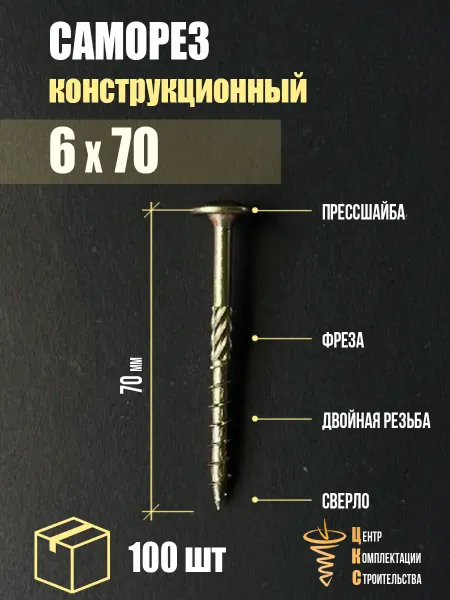 ЦКС Саморез конструкционный с пресс-шайбой 6х70, 100 шт