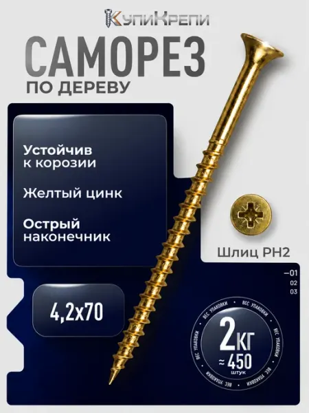 КупиКрепи Саморезы по дереву желтые 70 мм