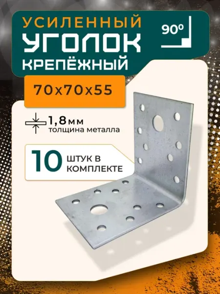 ПЗШО Уголок крепежный 70x55x1,8 мм, комплект 10 шт. оцинкованный