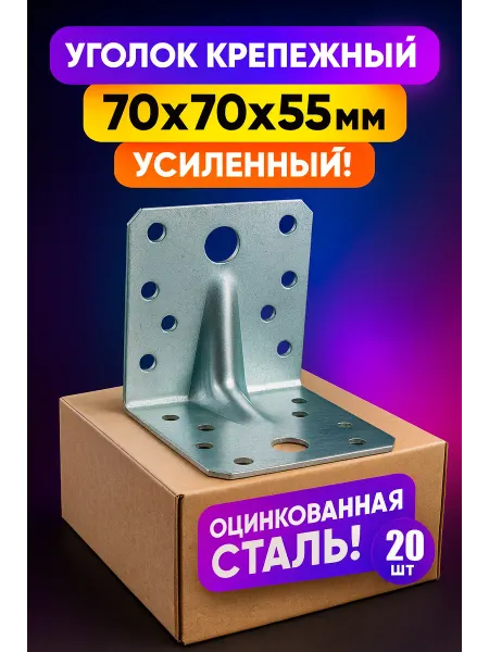 Уголок крепежный 70x70x55 усил.цинк 20шт