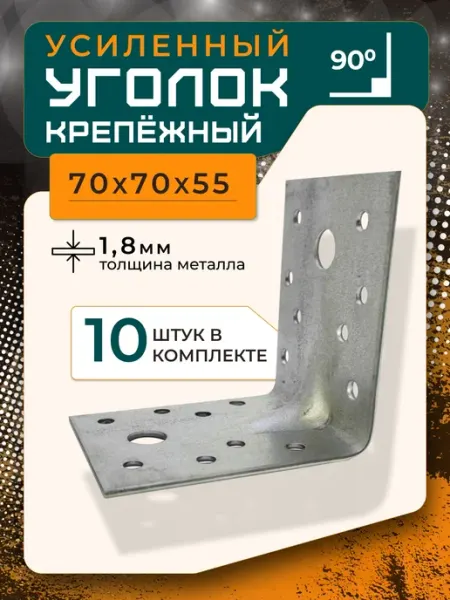 ПЗШО Уголок крепежный усиленный 70x70x55x1,8 мм, комплект 10 штук