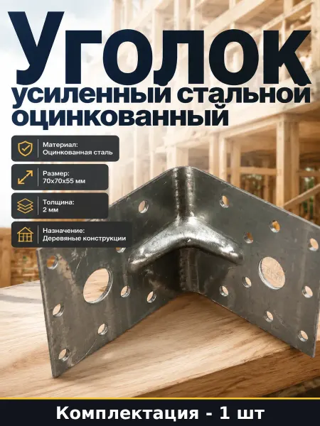 Уголок стальной оцинкованный усиленный 70х70х55 мм монтажный