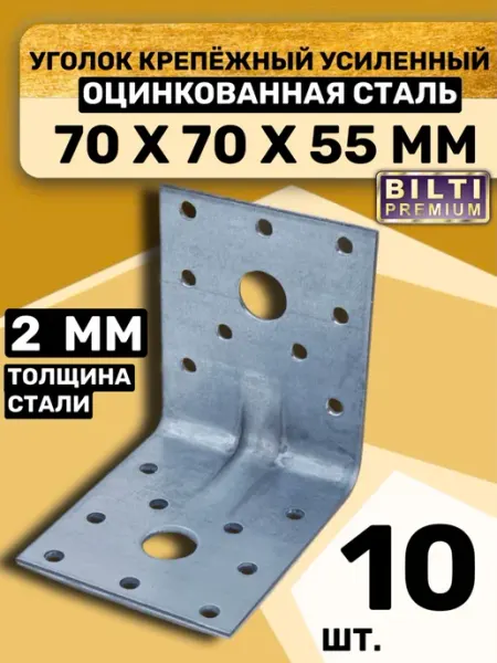 Bilti Уголок крепежный усиленный 70х70х55мм (10 шт.)
