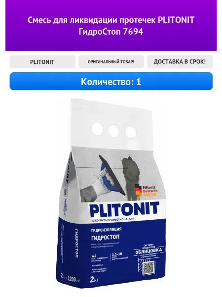 PLITONIT Смесь для ликвидации протечек ГидроСтоп 7694