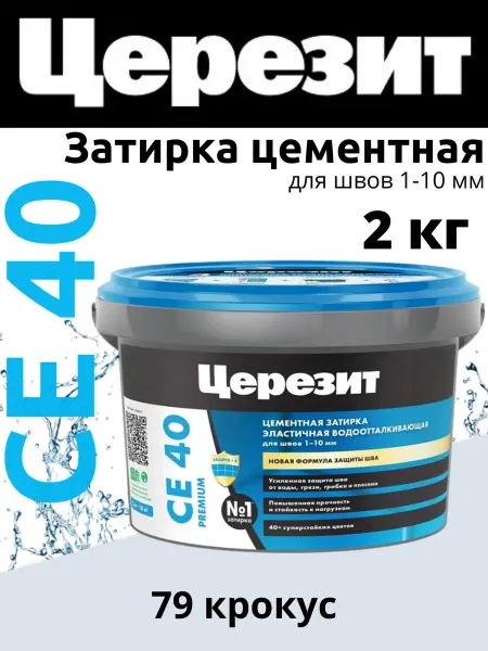 Церезит Затирка для швов плитки CE40 2кг крокус 79