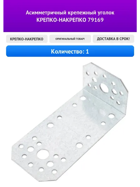 КРЕПКО-НАКРЕПКО Асимметричный крепежный уголок 79169