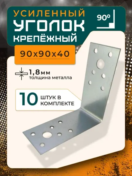 ПЗШО Уголок крепежный 90x40x1,8 мм, комплект 4 шт. оцинкованный