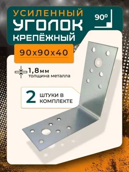 ПЗШО Уголок крепежный 90x90x40x1,8 мм оцинкованный 2 штуки