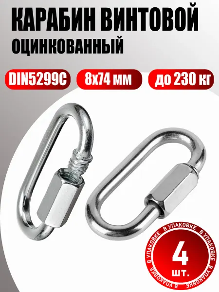 Konung Tools Карабин винтовой 8 мм оцинкованный 4 шт
