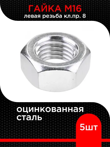 Супермаркет уплотнений Гайка М16 левая резьба, кл.пр. 8, цинк ( 4 шт)