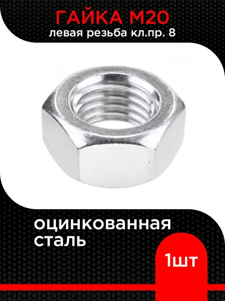 Супермаркет уплотнений Гайка М20 левая резьба, кл.пр. 8, цинк ( 3 шт)
