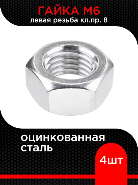 Супермаркет уплотнений Гайка М6 левая резьба, кл.пр. 8, цинк ( 5 шт)