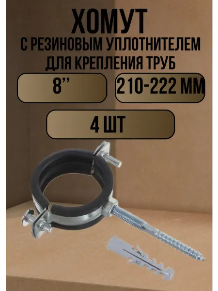 Крепление хомут для труб с дюбелем и шпилькой 8", 4 шт