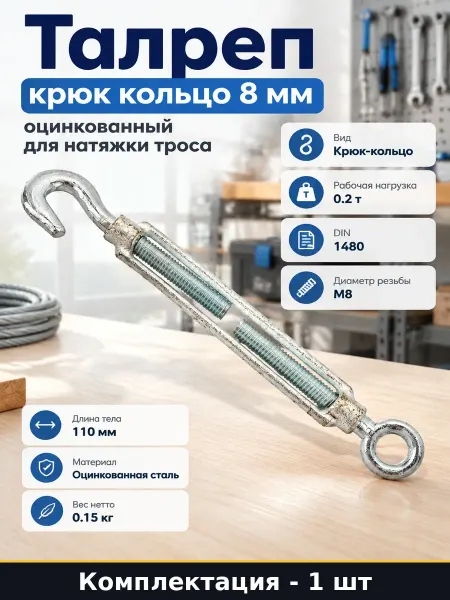 Талреп крюк кольцо 8 мм оцинкованный для натяжки троса